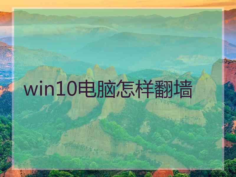 win10电脑怎样翻墙