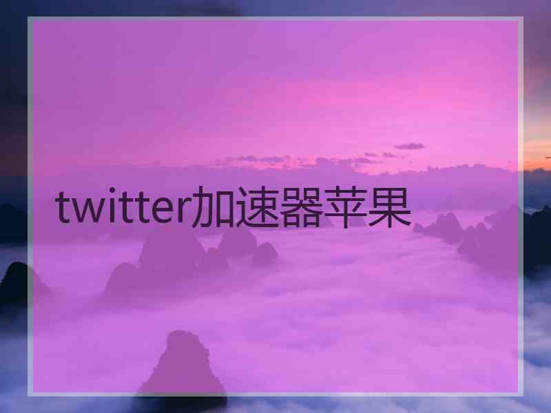 twitter加速器苹果