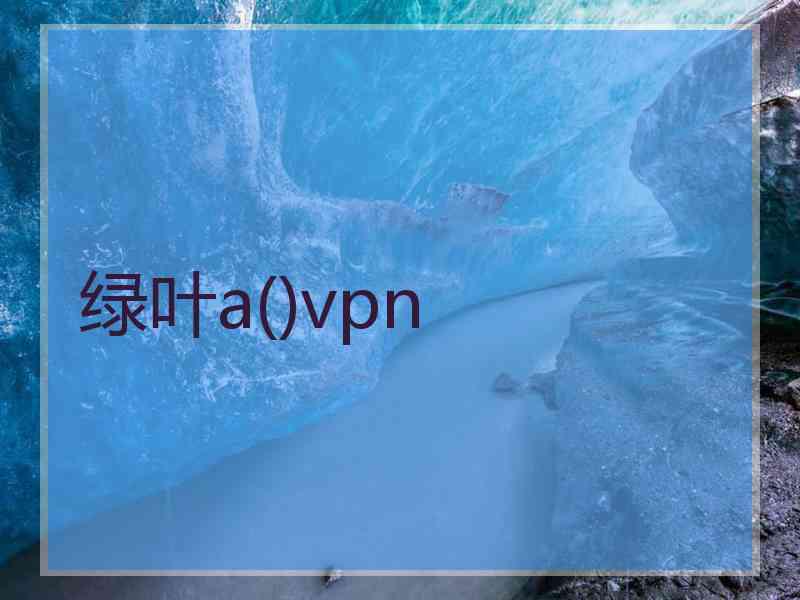 绿叶a()vpn