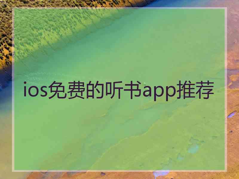 ios免费的听书app推荐