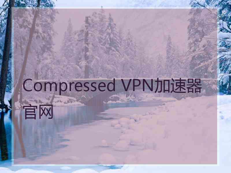 Compressed VPN加速器官网