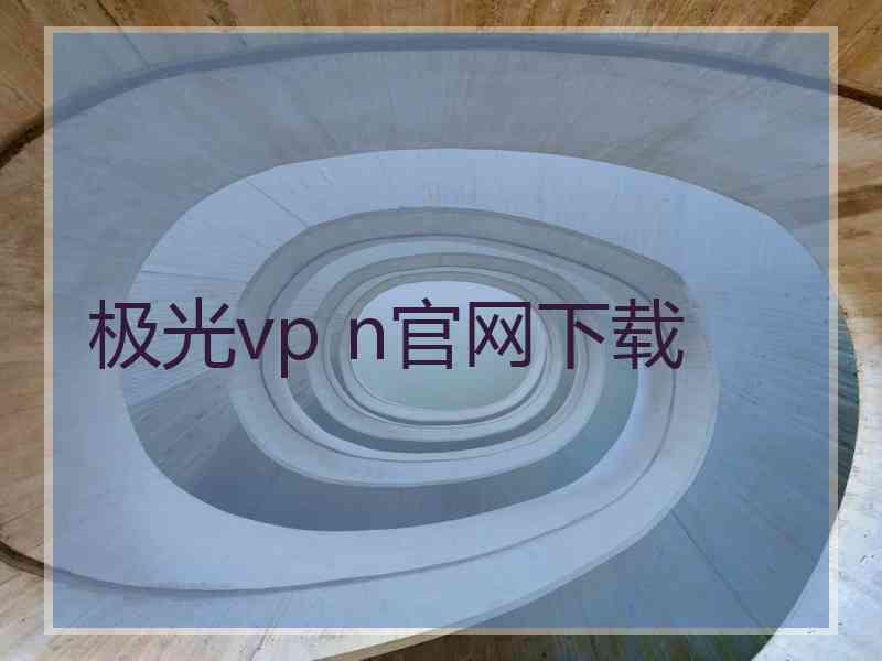 极光vp n官网下载