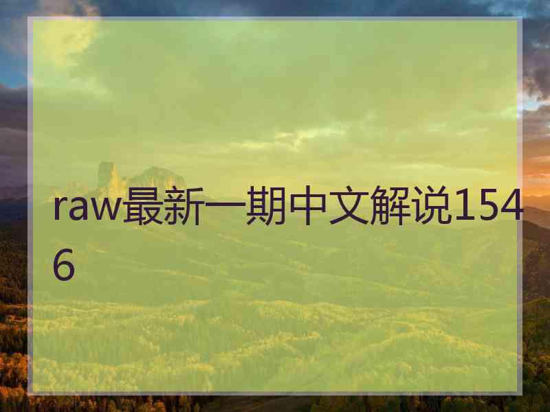 raw最新一期中文解说1546