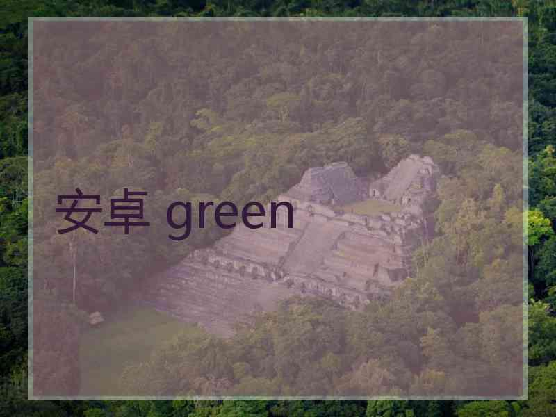 安卓 green