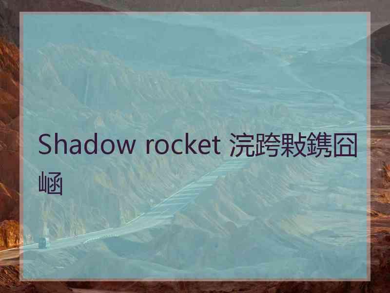 Shadow rocket 浣跨敤鎸囧崡