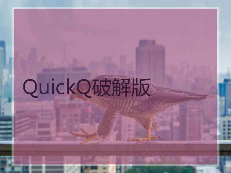 QuickQ破解版