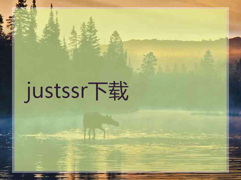 justssr下载