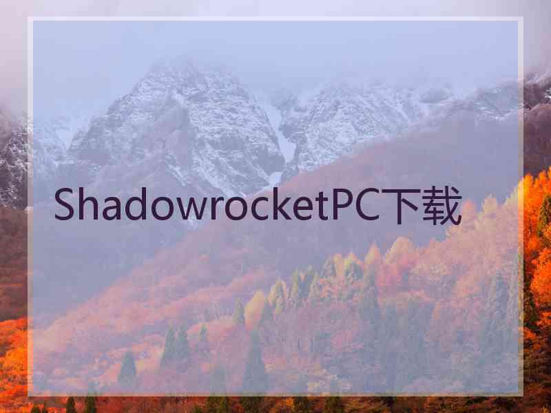 ShadowrocketPC下载