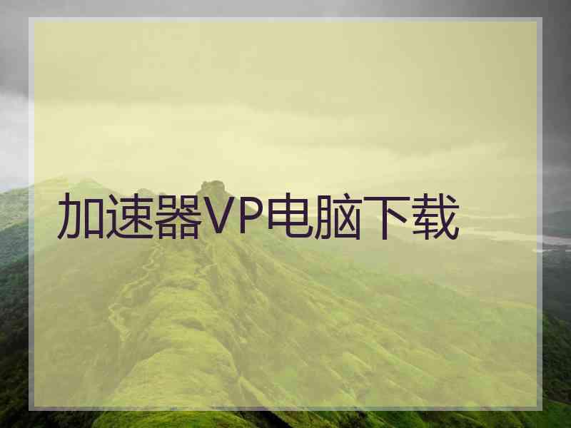 加速器VP电脑下载