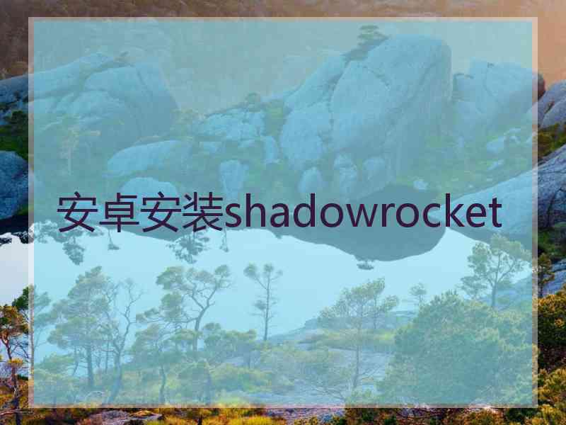 安卓安装shadowrocket