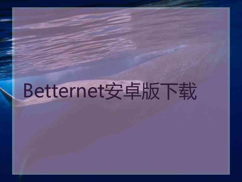 Betternet安卓版下载