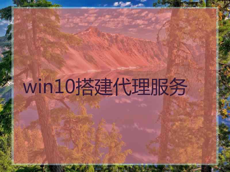 win10搭建代理服务