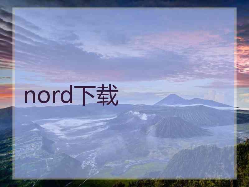 nord下载