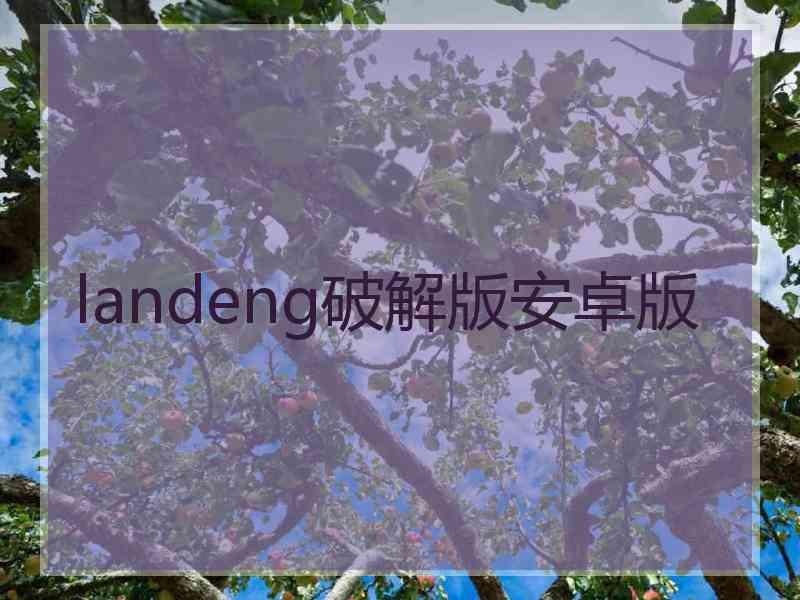 landeng破解版安卓版