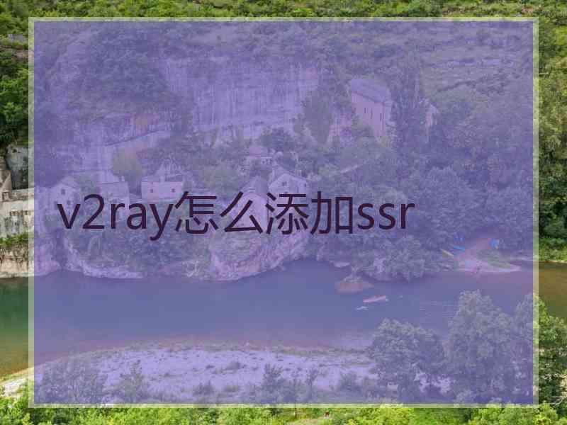 v2ray怎么添加ssr