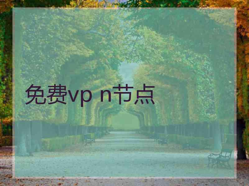 免费vp n节点