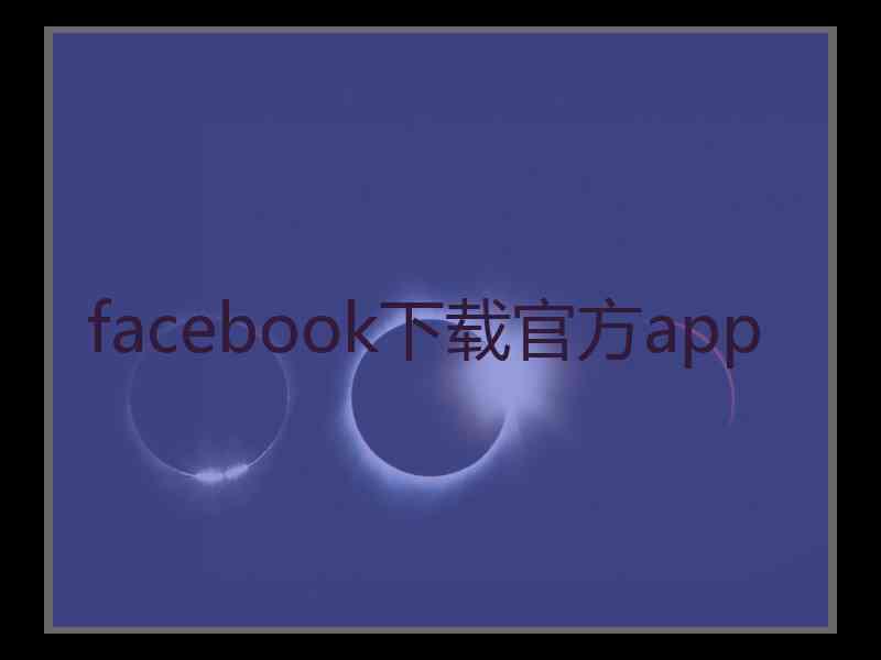 facebook下载官方app