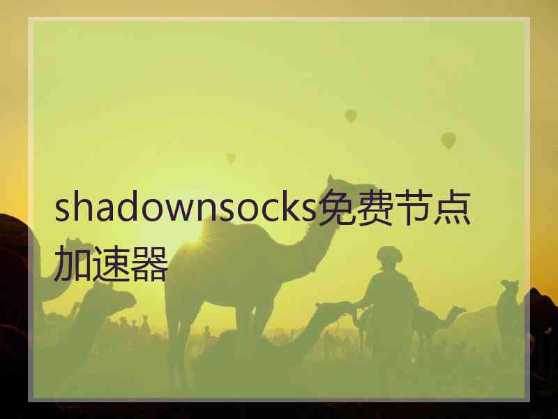 shadownsocks免费节点加速器