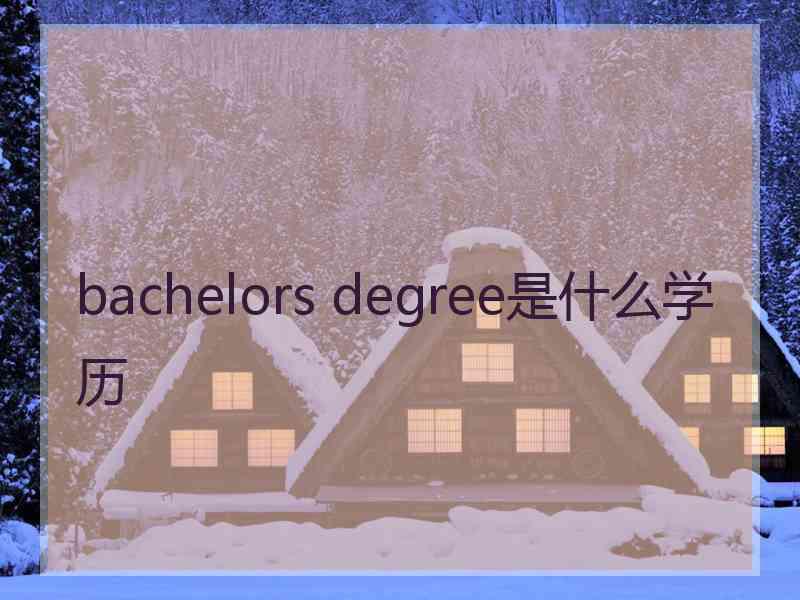 bachelors degree是什么学历