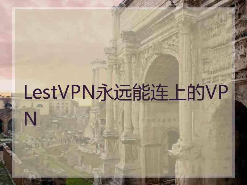 LestVPN永远能连上的VPN