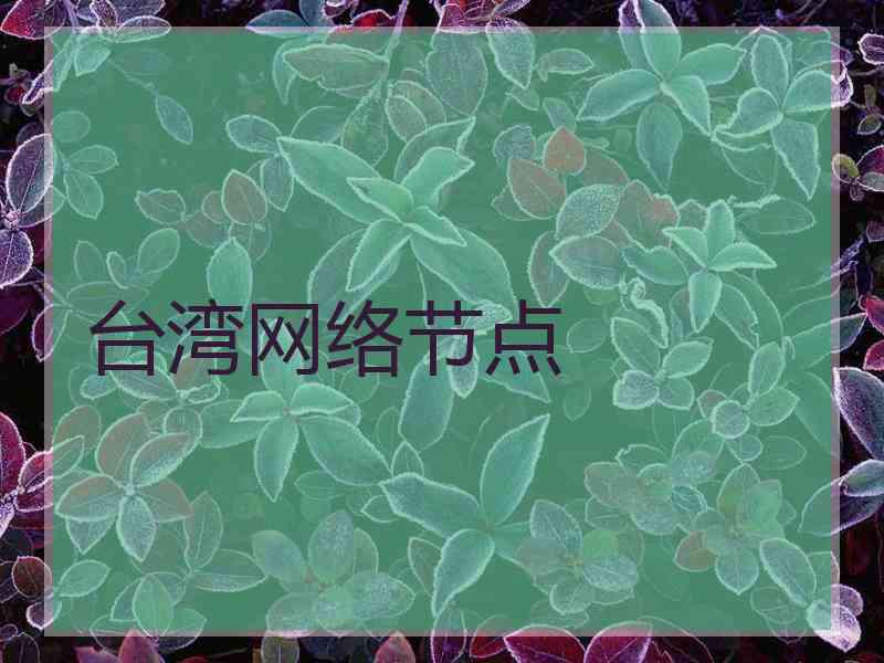 台湾网络节点