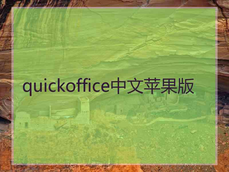 quickoffice中文苹果版