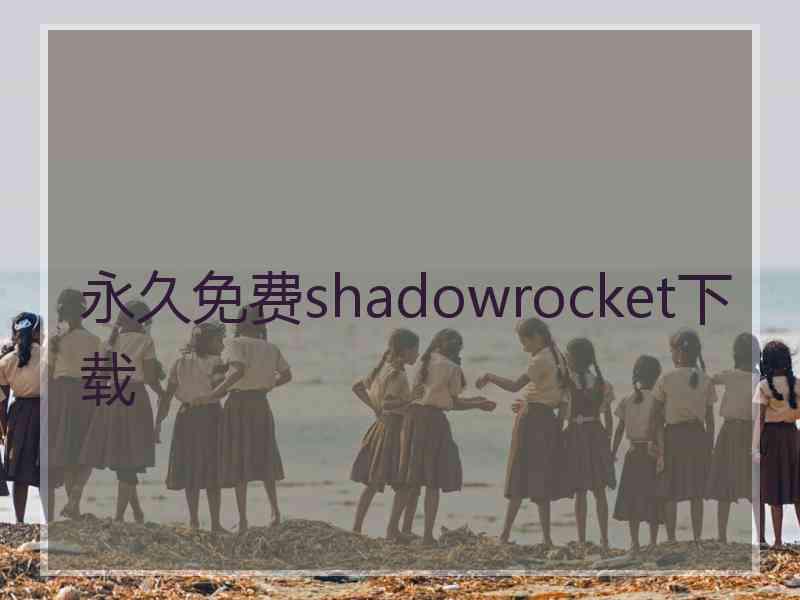 永久免费shadowrocket下载