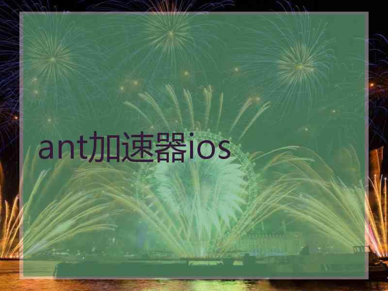 ant加速器ios