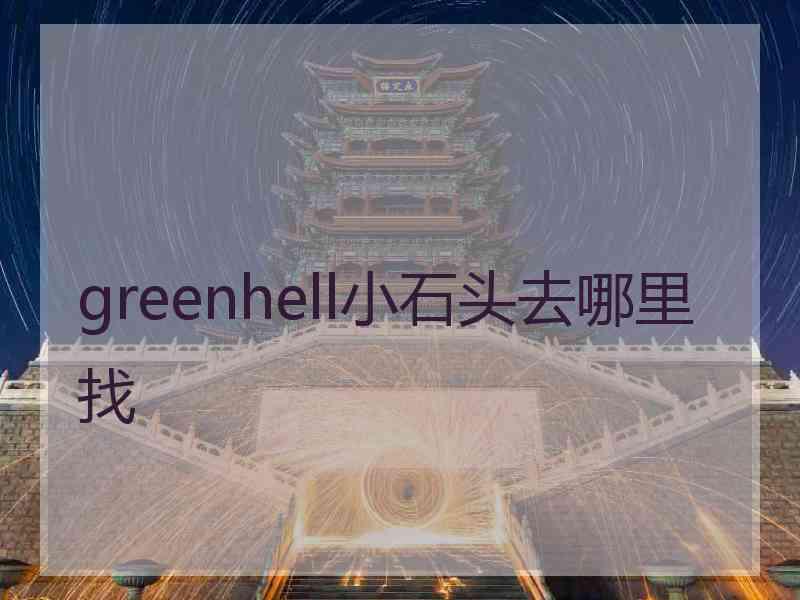 greenhell小石头去哪里找