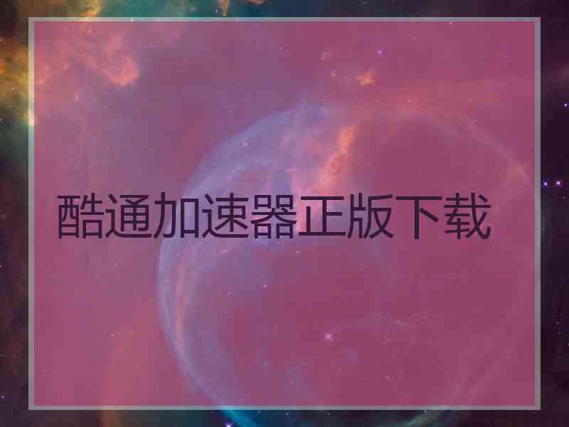 酷通加速器正版下载