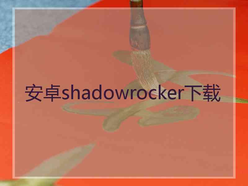 安卓shadowrocker下载