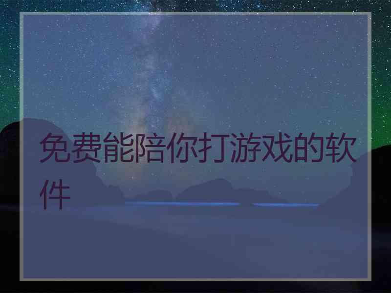 免费能陪你打游戏的软件