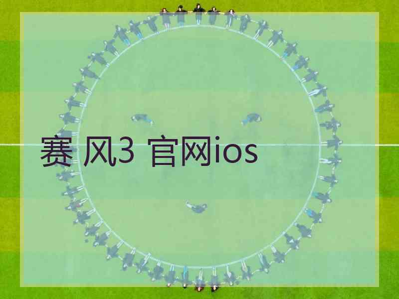 赛 风3 官网ios