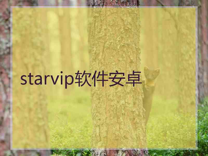 starvip软件安卓