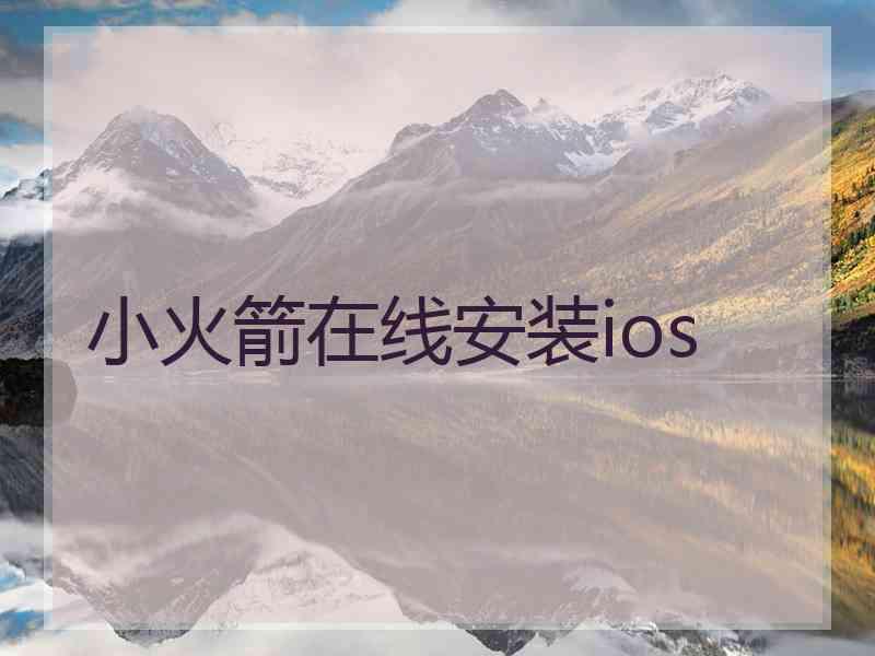 小火箭在线安装ios