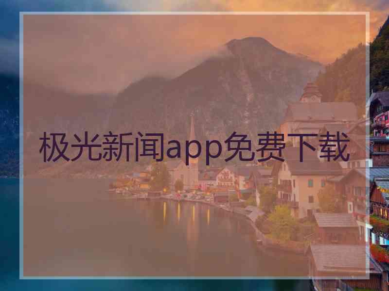 极光新闻app免费下载