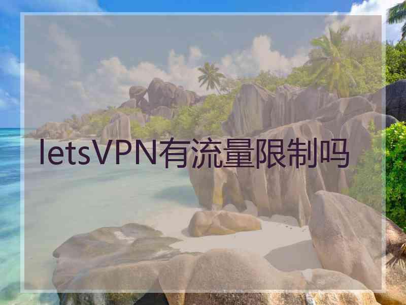 letsVPN有流量限制吗