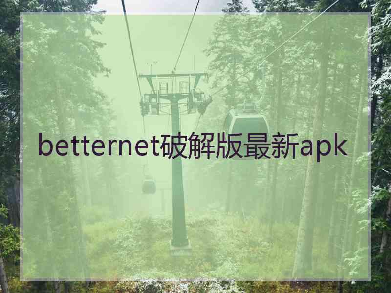 betternet破解版最新apk