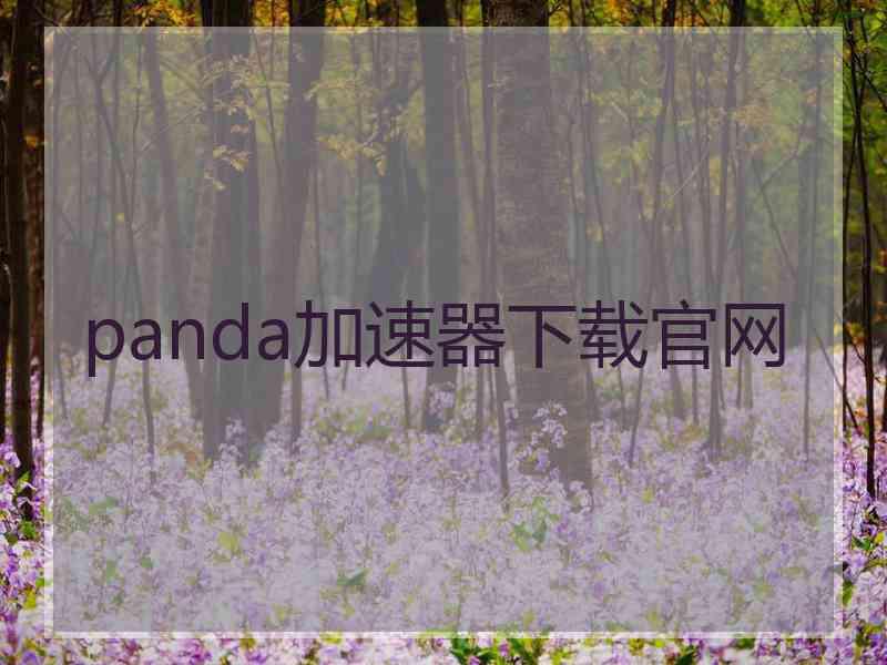 panda加速器下载官网