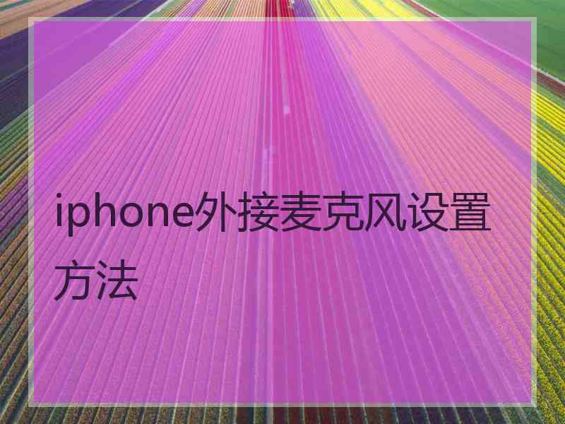 iphone外接麦克风设置方法