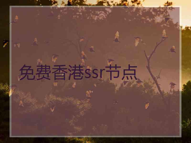 免费香港ssr节点