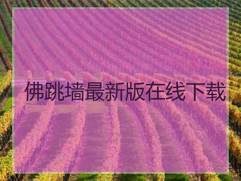 佛跳墙最新版在线下载