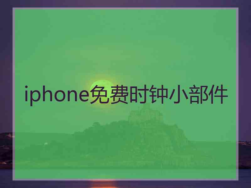 iphone免费时钟小部件