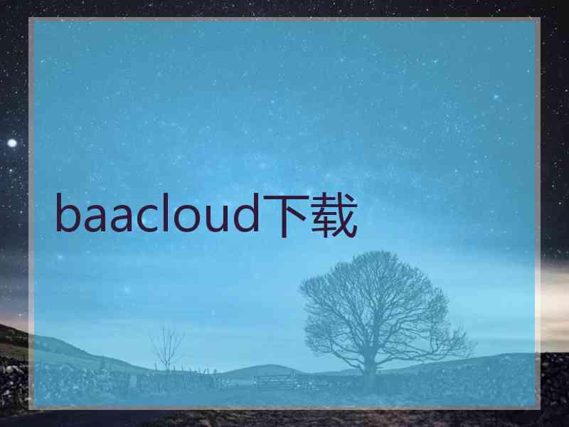 baacloud下载