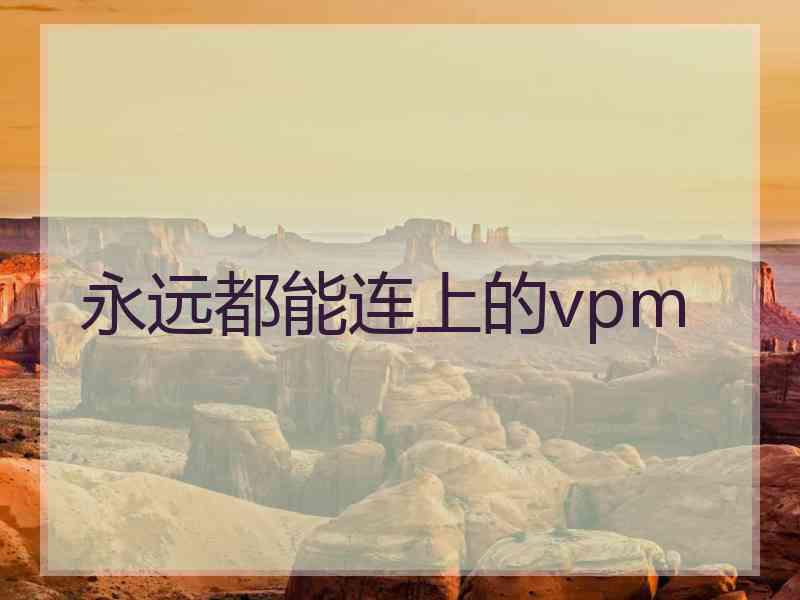 永远都能连上的vpm