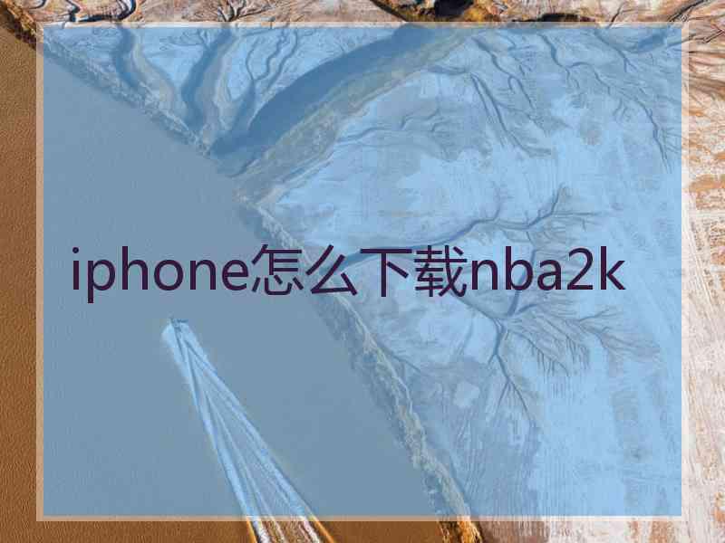 iphone怎么下载nba2k