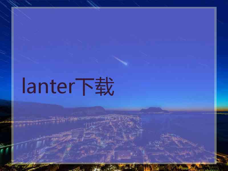 lanter下载