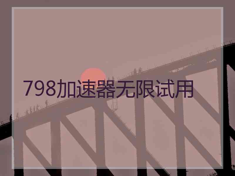 798加速器无限试用