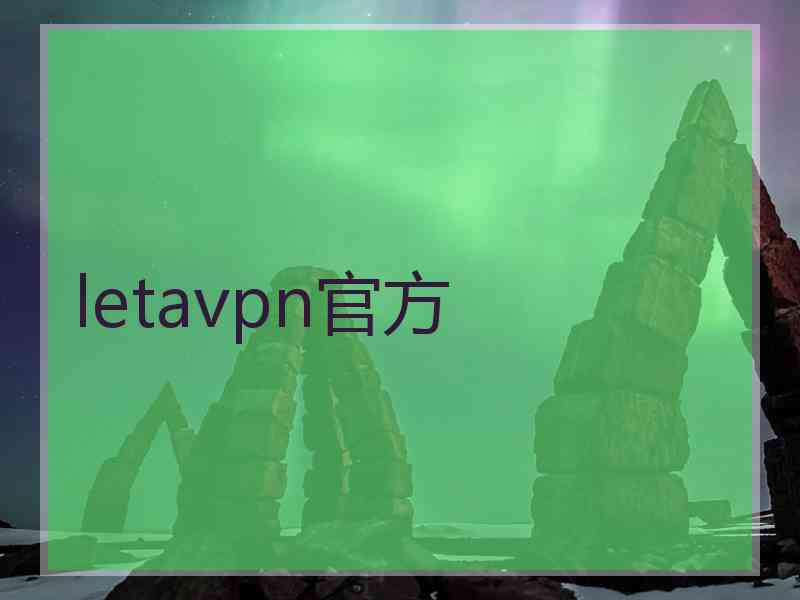 letavpn官方