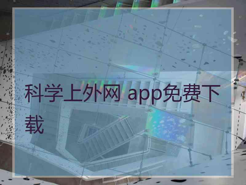 科学上外网 app免费下载